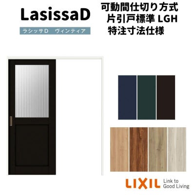 【オーダーサイズ 】リクシル ラシッサD ヴィンティア 可動間仕切り 片引戸 標準タイプ AVMKH-LGH ケーシング付枠 Ｗ1092～1992㎜×Ｈ1750～2425㎜