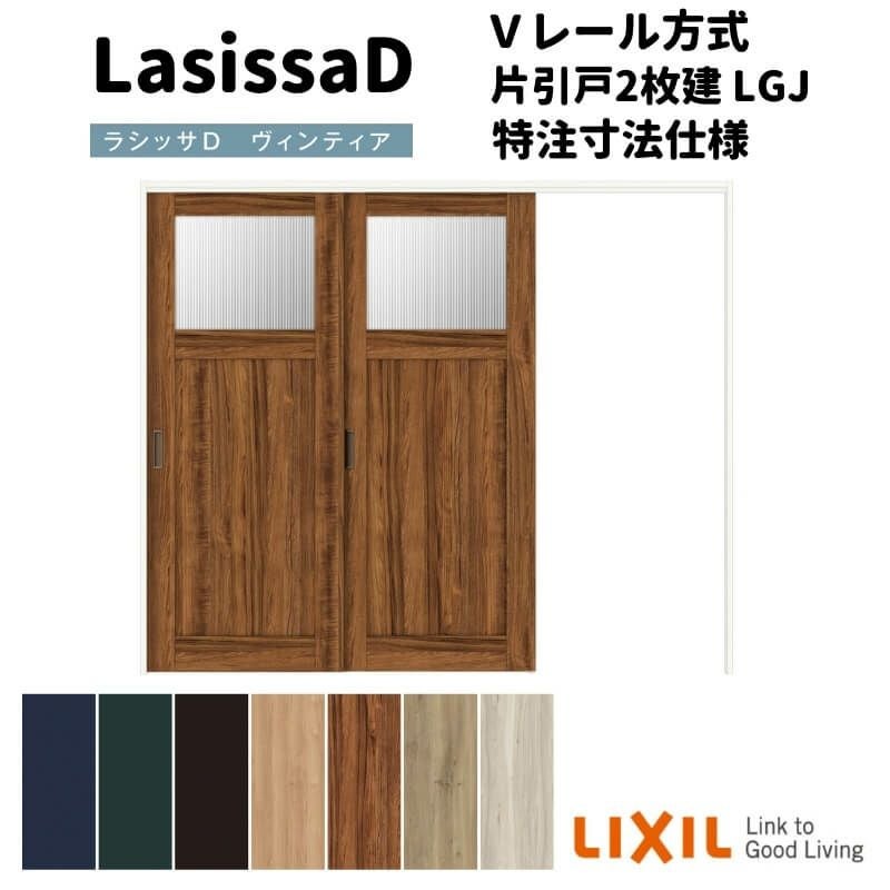 【オーダーサイズ 】リクシル ラシッサD ヴィンティア 可動間仕切り 片引戸 2枚建 AVMKD-LGJ ケーシング付枠 Ｗ1604～2954mm×Ｈ1750～2425mm