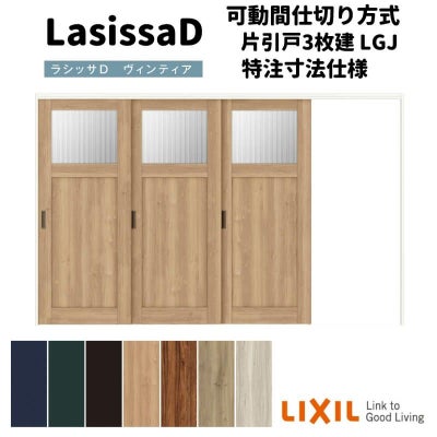 【オーダーサイズ 】リクシル ラシッサD ヴィンティア 可動間仕切り 片引戸 3枚建 AVMKT-LGJ ノンケーシング枠 Ｗ2116～3916mm×Ｈ1750～2425mm