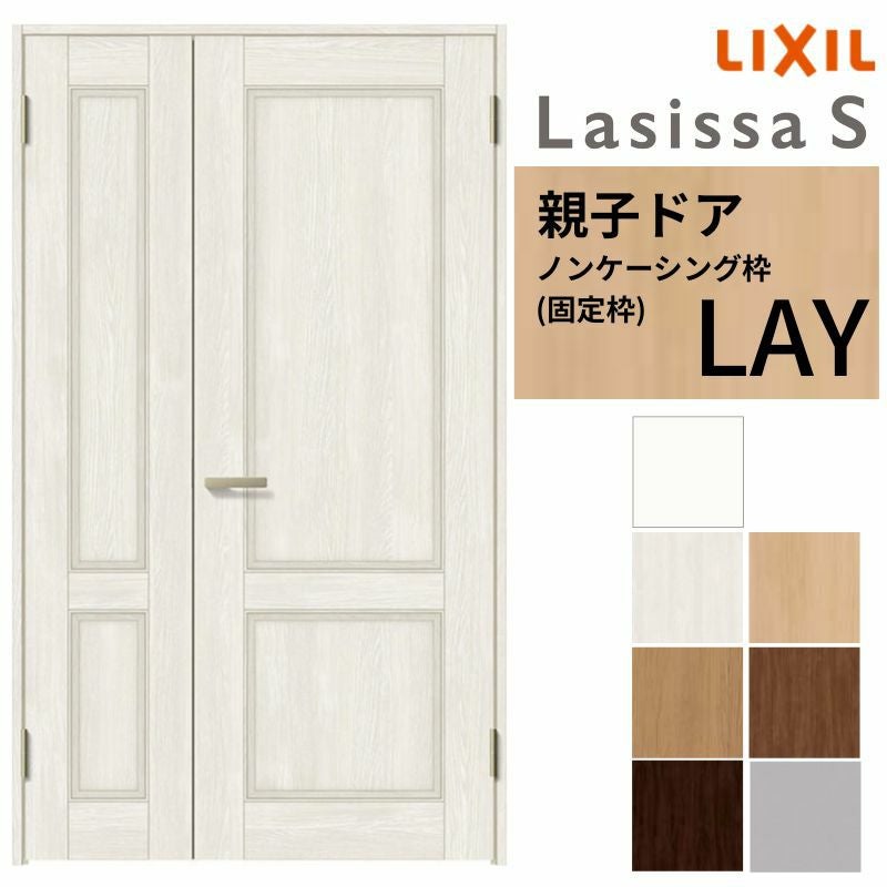 LIXIL 室内ドア 親子ドア ラシッサS ノンケーシング枠 LAY 錠付き/錠 
