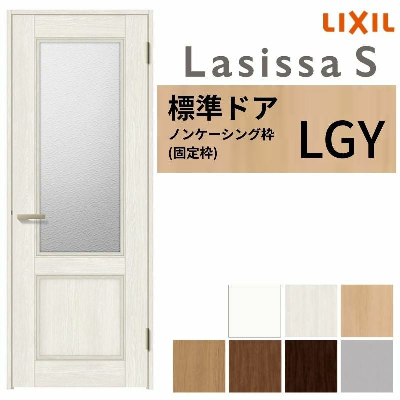 LIXIL 室内ドア ラシッサS ノンケーシング枠 LGY 片開き 旗丁番仕様 錠