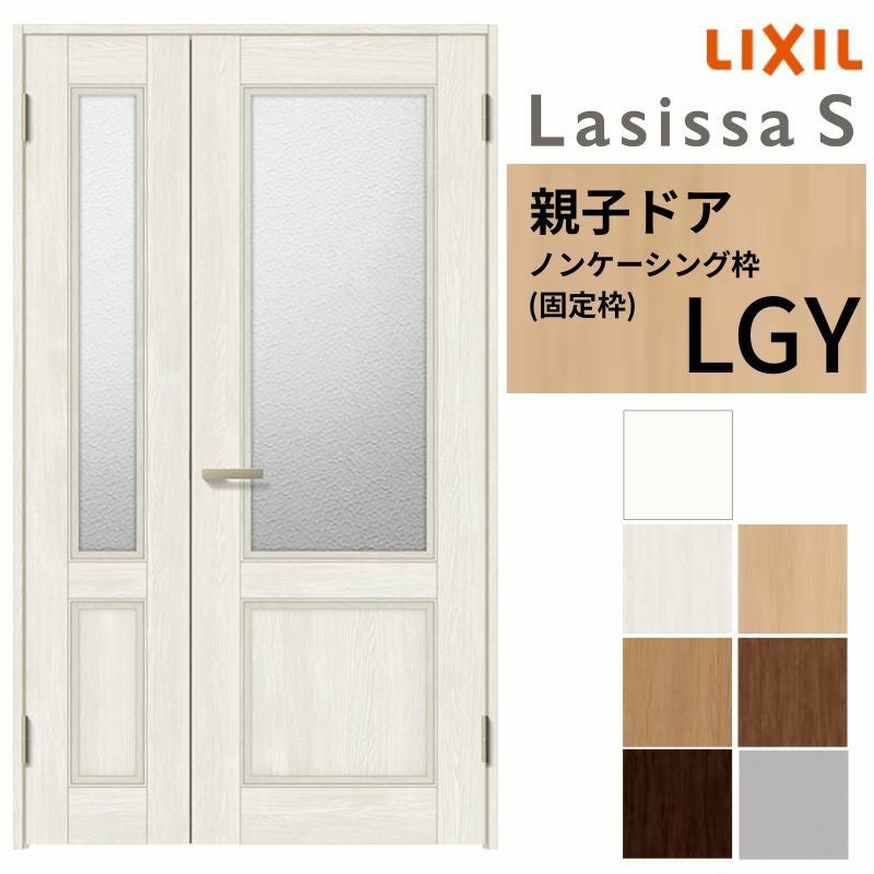 LIXIL 室内ドア 親子ドア ラシッサS ノンケーシング枠 LGY 錠付き/錠