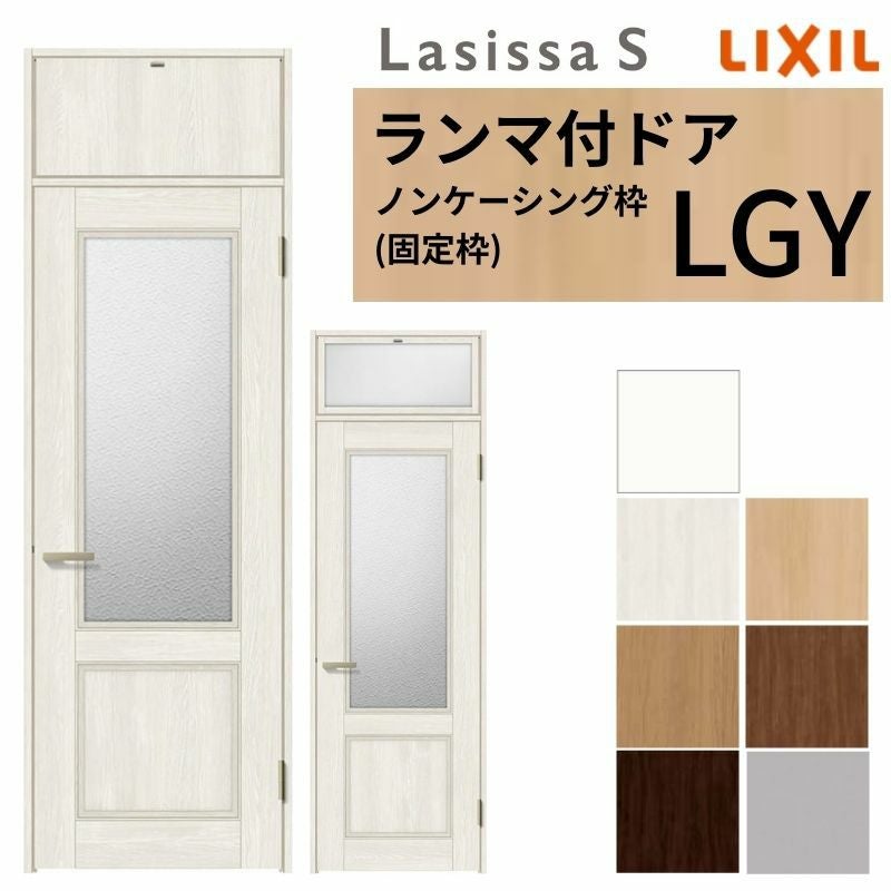 ランマ付 室内ドア ラシッサS LGY ノンケーシング枠 0724 W780×H2400mm ガラス入りドア 錠付き/錠なし リクシル LIXIL 屋内 セミオーダー 建具 ドア 木製 おしゃれ 室内ドア 交換リフォーム DIY   【リフォームおたすけDIY】 2枚目