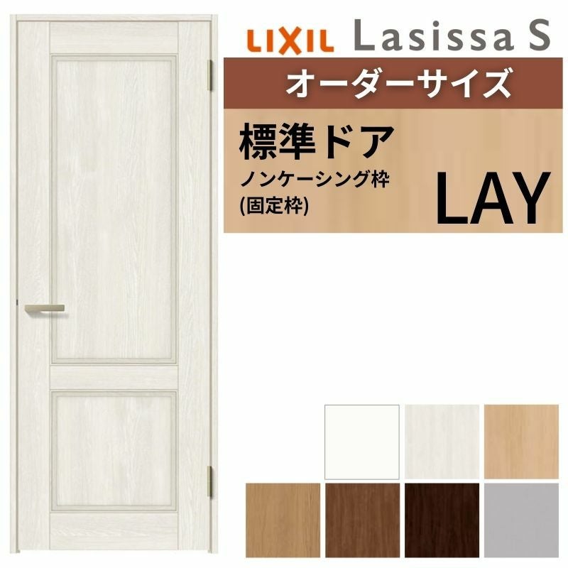 オーダーサイズ 】 LIXIL 室内ドア ラシッサS ノンケーシング枠 LAY 片