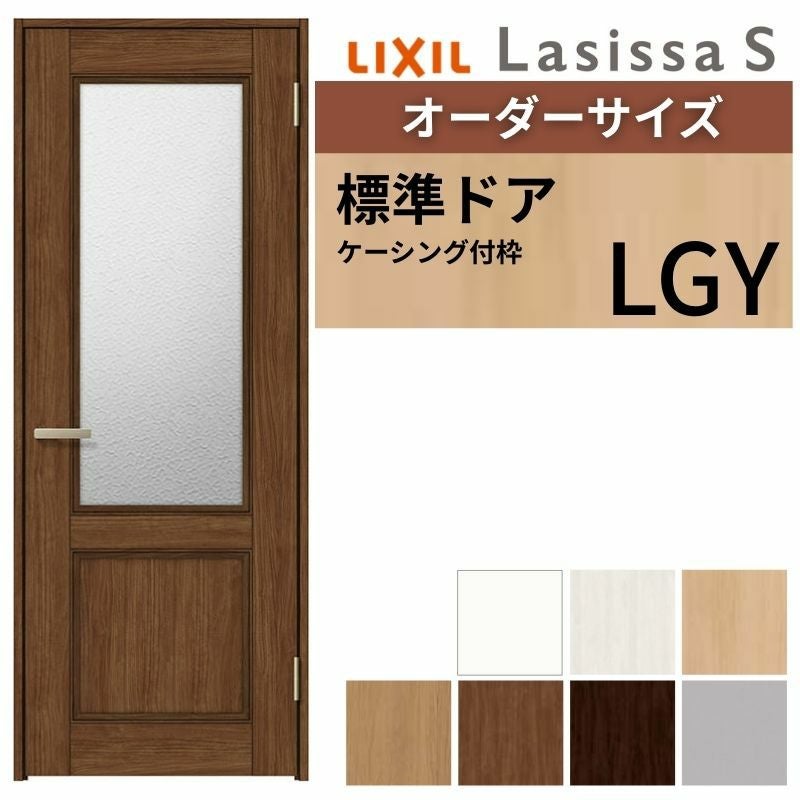 室内ドア 特注 オーダーサイズ ラシッサS 標準ドア LGY ケーシング付枠 W597～957×H1740～2425mm ガラス入りドア 錠付き/錠なし リクシル LIXIL 屋内 オーダー 建具 ドア 木製 おしゃれ室内ドア 交換 リフォーム DIY 【リフォームおたすけDIY】 2枚目
