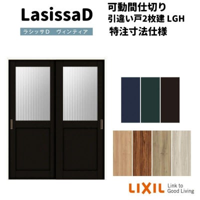 【オーダーサイズ 】リクシル ラシッサD ヴィンティア 可動間仕切り 引違い戸 2枚建 AVMHH-LGH ノンケーシング枠 Ｗ1092～1992㎜×Ｈ1750～2425㎜