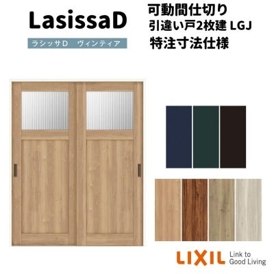 【オーダーサイズ 】リクシル ラシッサD ヴィンティア 可動間仕切り 引違い戸 2枚建 AVMHH-LGJ ノンケーシング枠 Ｗ1092～1992㎜×Ｈ1750～2425㎜
