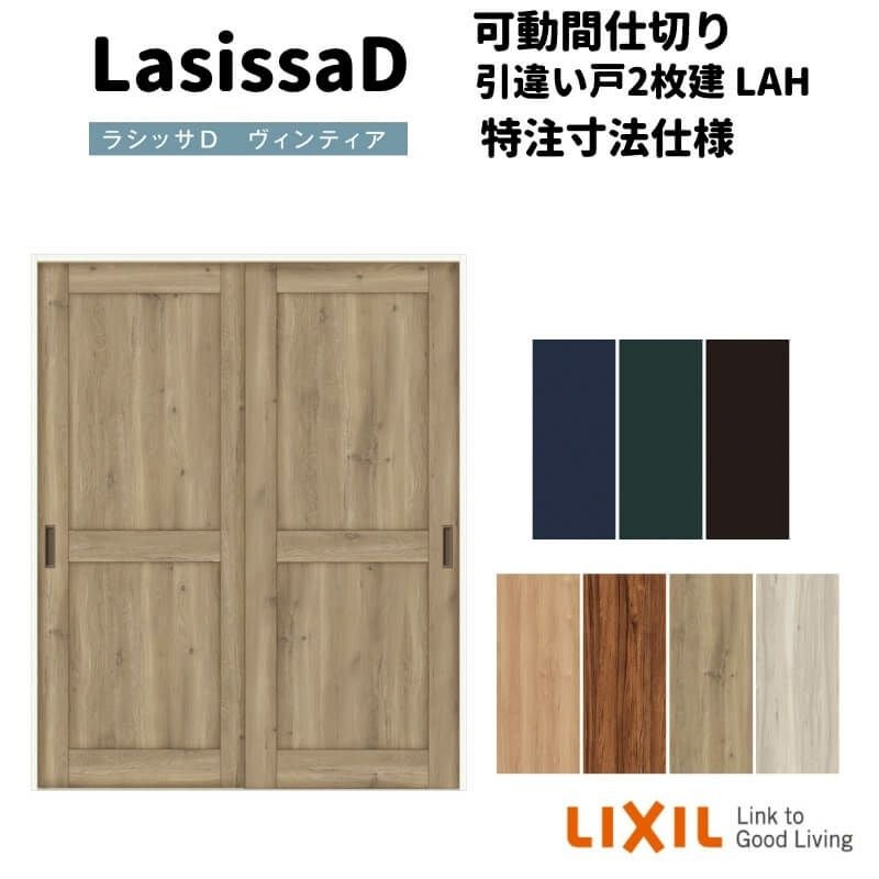 【オーダーサイズ 】リクシル ラシッサD ヴィンティア 可動間仕切り 引違い戸 2枚建 AVMHH-LAH ケーシング付枠 Ｗ1092～1992㎜×Ｈ1750～2425㎜