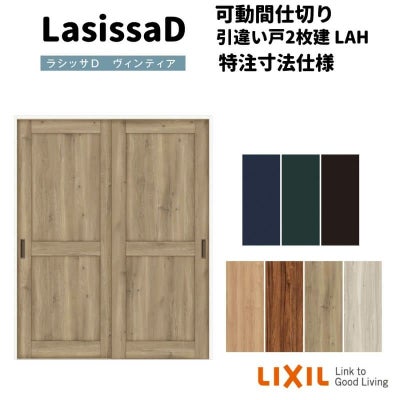 【オーダーサイズ 】リクシル ラシッサD ヴィンティア 可動間仕切り 引違い戸 2枚建 AVMHH-LAH ケーシング付枠 Ｗ1092～1992㎜×Ｈ1750～2425㎜