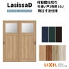 【オーダーサイズ 】リクシル ラシッサD ヴィンティア 可動間仕切り 引違い戸 2枚建 AVMHH-LGJ ケーシング付枠 Ｗ1092～1992㎜×Ｈ1750～2425㎜