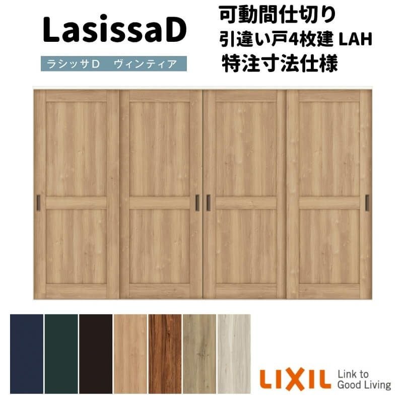 【オーダーサイズ 】リクシル ラシッサD ヴィンティア 可動間仕切り 引違い戸 4枚建 AVMHF-LAH ノンケーシング枠 Ｗ2149～3949mm×Ｈ1750～2425mm
