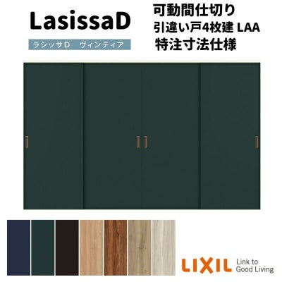 【オーダーサイズ 】リクシル ラシッサD ヴィンティア 可動間仕切り 引違い戸 4枚建 AVMHF-LAA ケーシング付枠 Ｗ2149～3949mm×Ｈ1750～2425mm