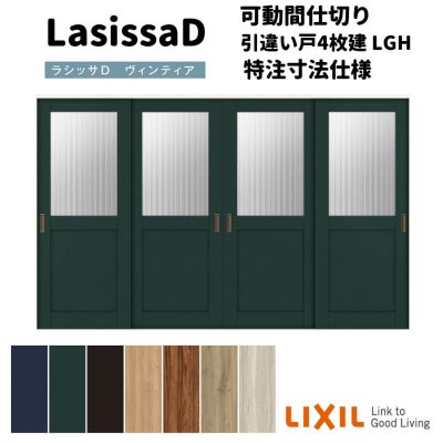 【オーダーサイズ 】リクシル ラシッサD ヴィンティア 可動間仕切り 引違い戸 4枚建 AVMHF-LGH ケーシング付枠 Ｗ2149～3949mm×Ｈ1750～2425mm