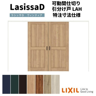 【オーダーサイズ 】リクシル ラシッサD ヴィンティア 可動間仕切り 引分け戸 AVMWH-LAH ノンケーシング枠 Ｗ2149～3949mm×Ｈ1750～2425mm