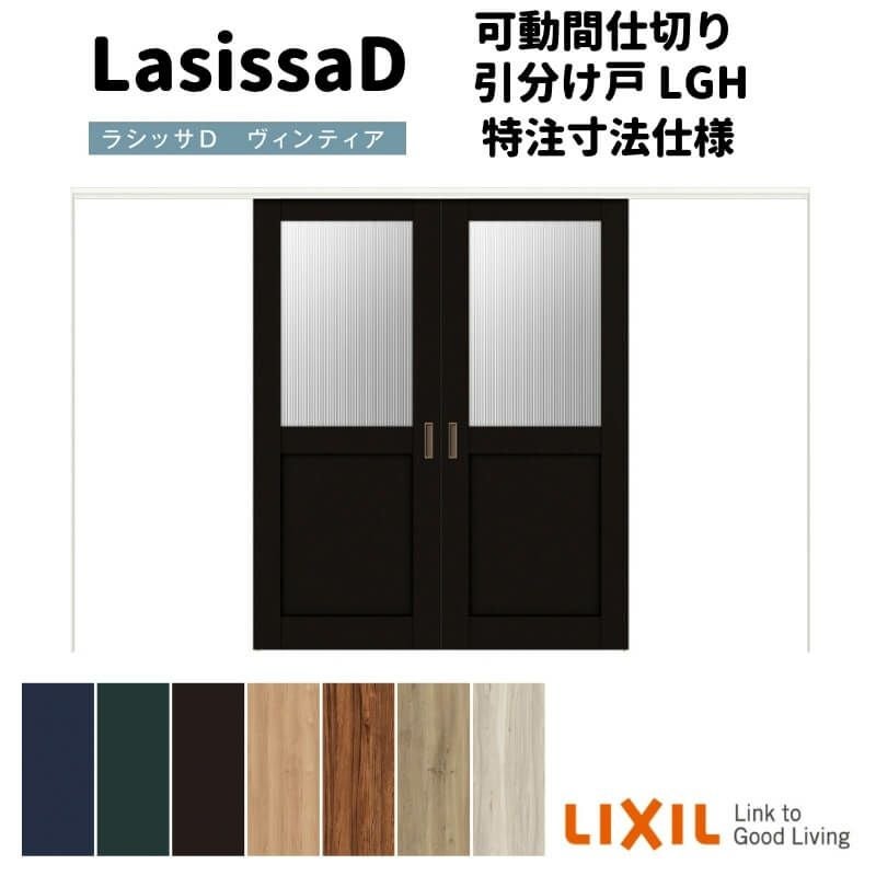 オーダーサイズ 】リクシル ラシッサD ヴィンティア 可動間仕切り 引