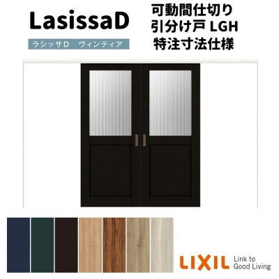 【オーダーサイズ 】リクシル ラシッサD ヴィンティア 可動間仕切り 引分け戸 AVMWH-LGH ノンケーシング枠 Ｗ2149～3949mm×Ｈ1750～2425mm