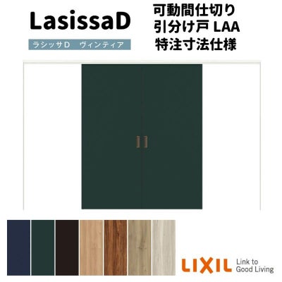 【オーダーサイズ 】リクシル ラシッサD ヴィンティア 可動間仕切り 引分け戸 AVMWH-LAA ケーシング付枠 Ｗ2149～3949mm×Ｈ1750～2425mm