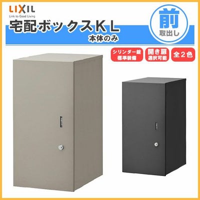 宅配ボックス リクシル 宅配ボックスKL 本体のみ 前入れ前取り出し 本体301×590×420mm 戸建て住宅用 ポスト LIXIL リフォーム