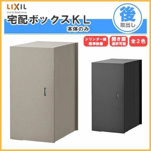 宅配ボックス リクシル 宅配ボックスKL 本体のみ 前入れ後取り出し