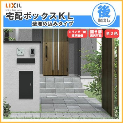 宅配ボックス リクシル 宅配ボックスKL 壁埋め込みタイプ 前入れ後取り出し 本体301×590×420mm 戸建て住宅用 ポスト LIXIL リフォーム