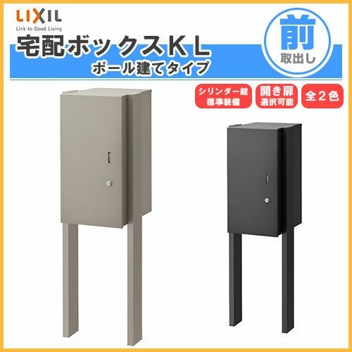 宅配ボックス リクシル 宅配ボックスKL ポール建てタイプ 前入れ前