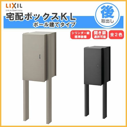 宅配ボックス リクシル 宅配ボックスKL ポール建てタイプ 前入れ後