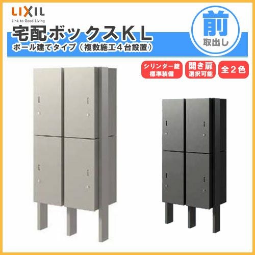 宅配ボックス リクシル 宅配ボックスKL ポール建てタイプ（複数施工４台設置） 前入れ前取り出し 本体301×590×420mm 戸建て住宅用 ポスト LIXIL リフォーム