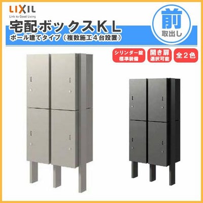 宅配ボックス リクシル 宅配ボックスKL ポール建てタイプ（複数施工４台設置） 前入れ前取り出し 本体301×590×420mm 戸建て住宅用 ポスト LIXIL リフォーム