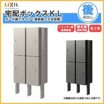 宅配ボックス リクシル 宅配ボックスKL ポール建てタイプ（複数施工４台設置） 前入れ後取り出し 本体301×590×420mm 戸建て住宅用 ポスト LIXIL リフォーム