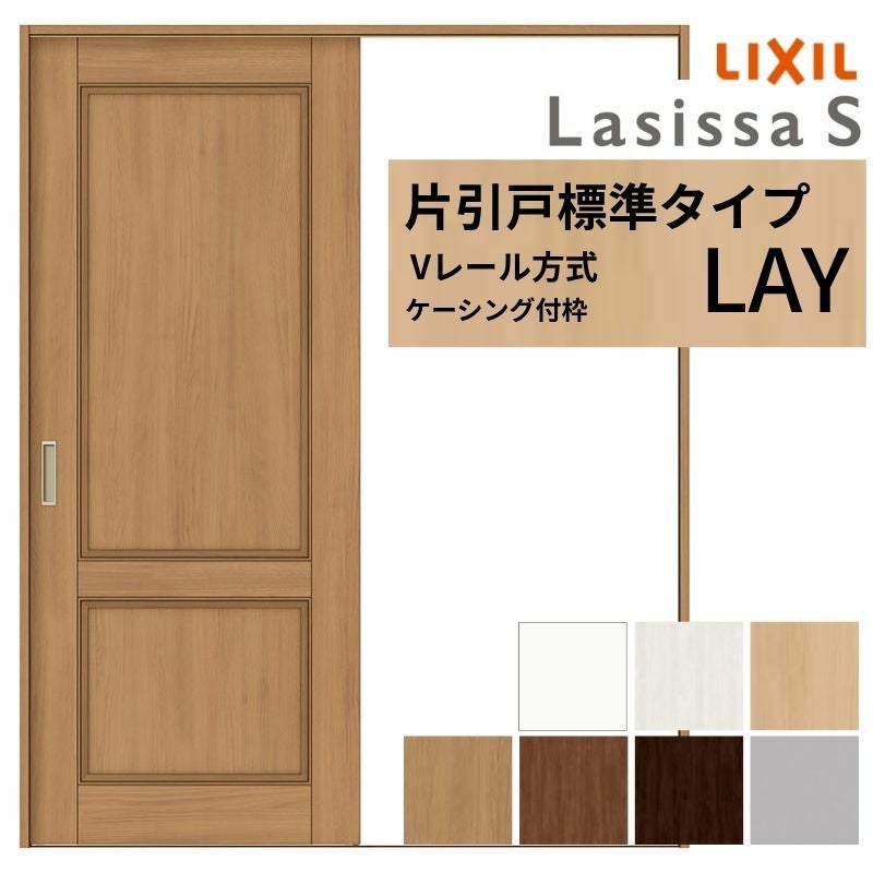 室内引戸 片引き戸 標準タイプ Vレール方式 ラシッサS パネルタイプ LAY ケーシング付枠 1220/1320/1420/1620/1820 リクシル 錠付き/錠なし 建材 建具 ドア 室内ドア 引戸 おしゃれ 交換 室内ドア リフォーム DIY 2枚目