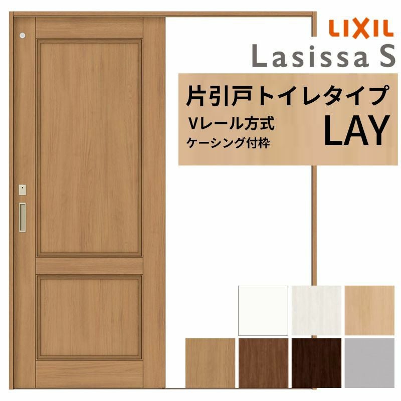 片引き戸 トイレタイプ Vレール方式 ラシッサS パネルタイプ LAY ケーシング付枠 1220/1320/1420/1620/1820 リクシル 建材 建具 ドア トイレドア 引戸 おしゃれ 交換 室内ドア リフォーム DIY 2枚目