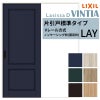 室内引戸 片引き戸 標準タイプ Vレール方式 ラシッサD ヴィンティア パネルタイプ LAY ノンケーシング枠 1220/1320/1420/1620/1820 リクシル 錠付き/錠なし 建材 建具 ドア 室内ドア 引戸 交換 リフォーム DIY