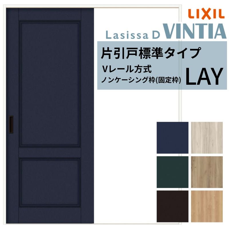 室内引戸 片引き戸 標準タイプ Vレール方式 ラシッサD ヴィンティア パネルタイプ LAY ノンケーシング枠 1220/1320/1420/1620/1820 リクシル 錠付き/錠なし 建材 建具 ドア 室内ドア 引戸 交換 リフォーム DIY