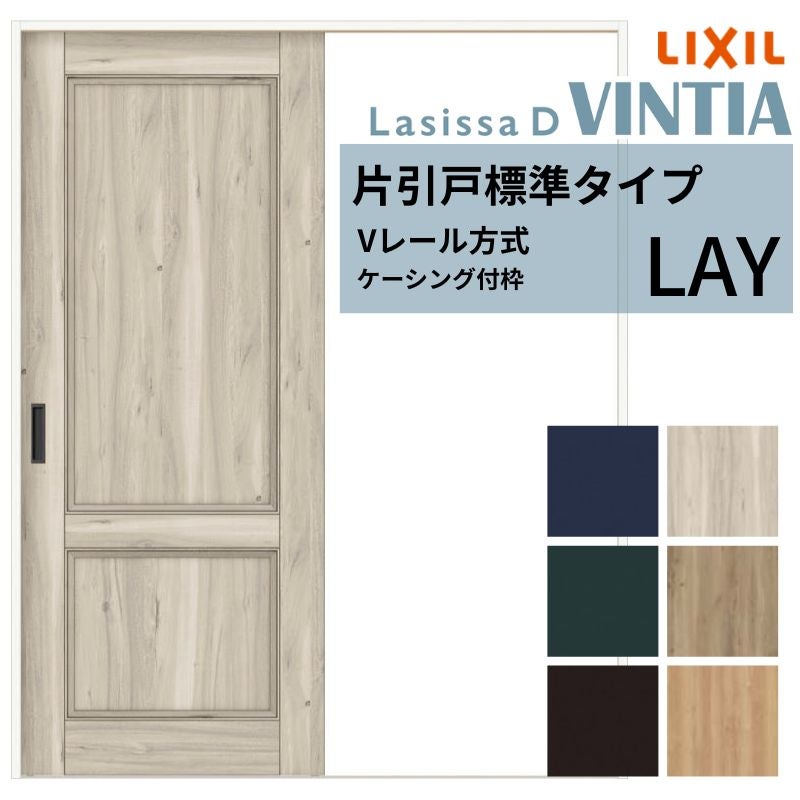 室内引戸 片引き戸 標準タイプ Vレール方式 ラシッサD ヴィンティア パネルタイプ LAY ケーシング付枠 1220/1320/1420/1620/1820 リクシル 錠付き/錠なし 建材 建具 ドア 室内ドア 引戸 交換 リフォーム DIY