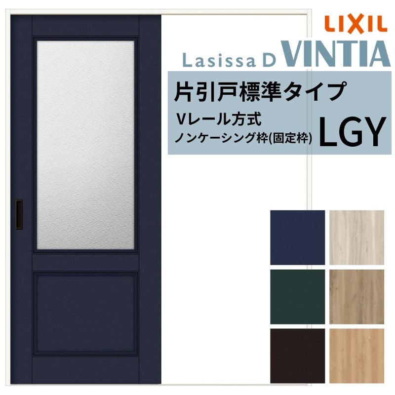 室内引戸 片引き戸 標準タイプ Vレール方式 ラシッサD ヴィンティア ガラスタイプ LGY ノンケーシング枠 1220/1320/1420/1620/1820 リクシル 錠付き/錠なし 建材 建具 ドア 室内ドア 引戸 交換 リフォーム DIY