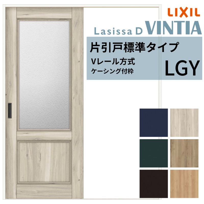 室内引戸 片引き戸 標準タイプ Vレール方式 ラシッサD ヴィンティア ガラスタイプ LGY ケーシング付枠 1220/1320/1420/1620/1820 リクシル 錠付き/錠なし 建材 建具 ドア 室内ドア 引戸 交換 リフォーム DIY