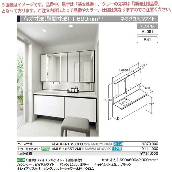 化粧洗面台 洗面台 ルミシス セットプラン スタンダード ボウル一体タイプ AL081