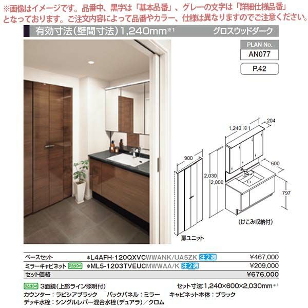 洗面台 ルミシス セットプラン スタンダード ボウル一体タイプ AN077