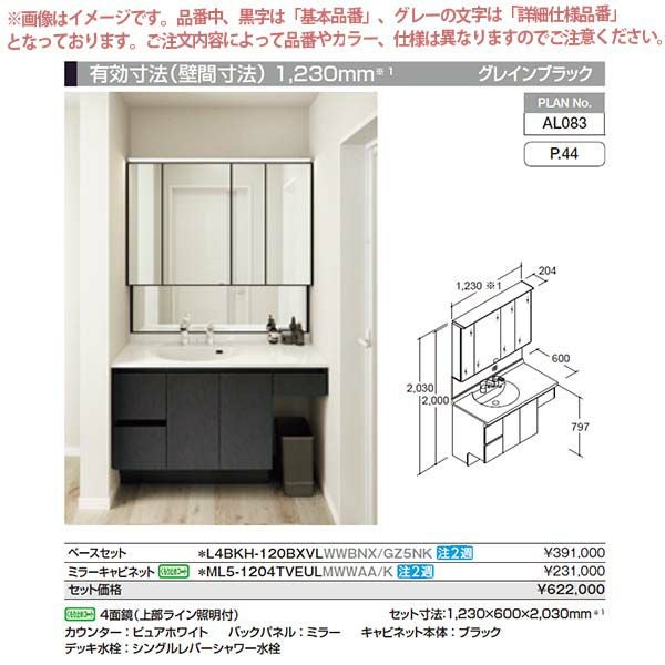 洗面台 ルミシス セットプラン スタンダード ボウル一体タイプ AL083 本体間口1200mm L4BKH-120BXVL リクシル 洗面化粧台 おしゃれ 収納 交換 リフォーム DIY 2枚目