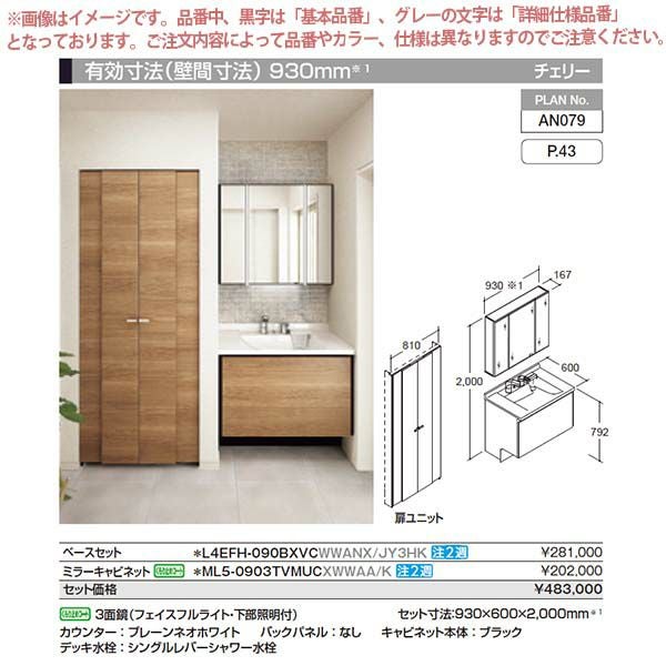 洗面台 ルミシス セットプラン ミドルグレード ボウル一体タイプ AN079