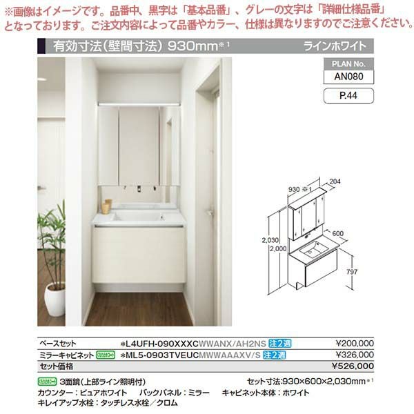 洗面台 ルミシス セットプラン ミドルグレード ボウル一体タイプ AN080 本体間口900mm L4UFH-090XXXC リクシル 洗面化粧台 おしゃれ 収納 交換 リフォーム DIY 2枚目