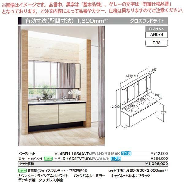 洗面台 ルミシス セットプラン ミドルグレード ボウル一体タイプ AN074