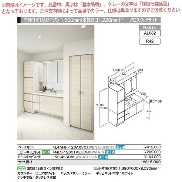 洗面台 ルミシス セットプラン ミドルグレード ボウル一体タイプ AL082
