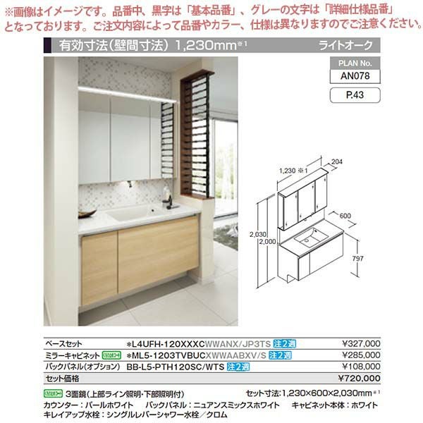 洗面台 ルミシス セットプラン ミドルグレード ボウル一体タイプ AN078