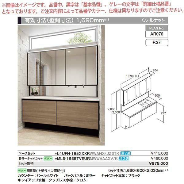 洗面台 ルミシス セットプラン ハイグレード ボウル一体タイプ AR076 本体間口1650mm L4UFH-165XXXR リクシル 洗面化粧台 おしゃれ 収納 交換 リフォーム DIY 2枚目