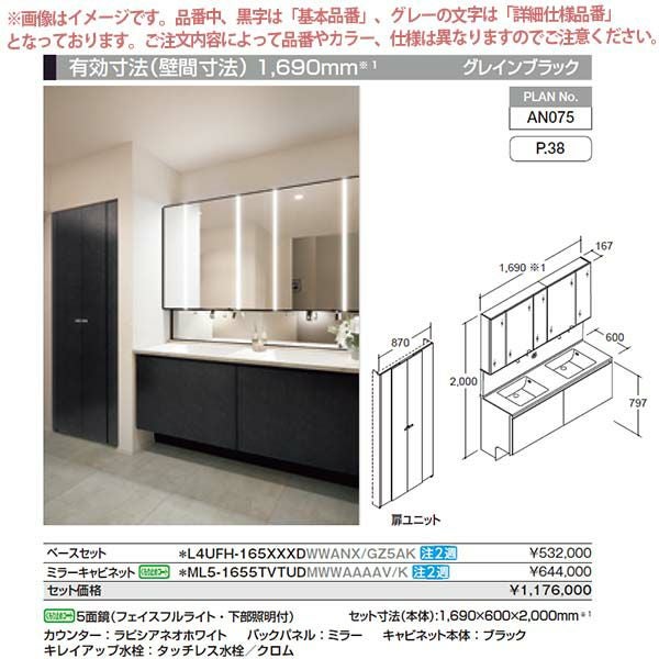 洗面台 ルミシス セットプラン ハイグレード ボウル一体タイプ AN075