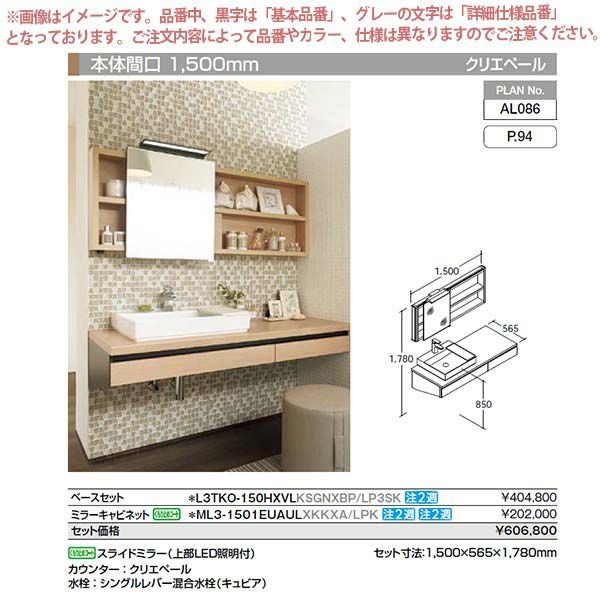 洗面台 ルミシス セットプラン スタンダード ベッセルタイプ AL086