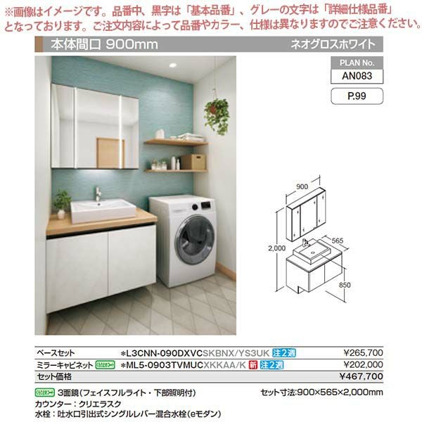 洗面台 ルミシス セットプラン スタンダード ベッセルタイプ AN083