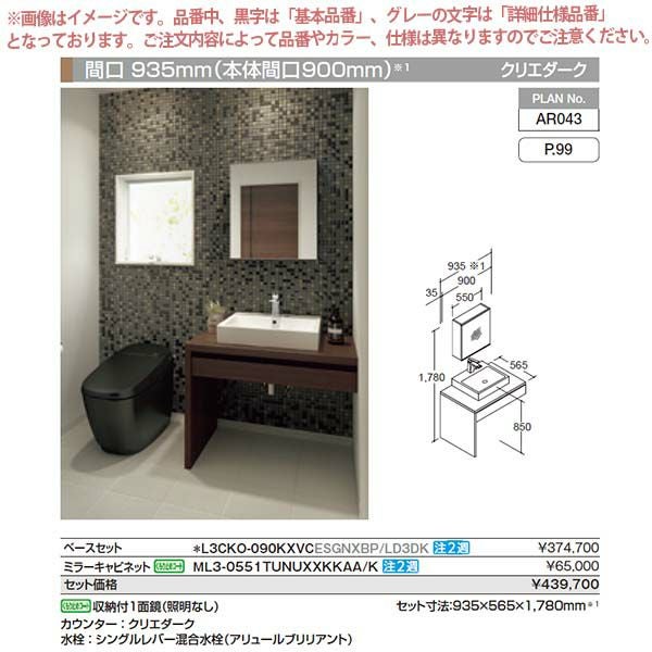 洗面台 ルミシス セットプラン スタンダード ベッセルタイプ AR043