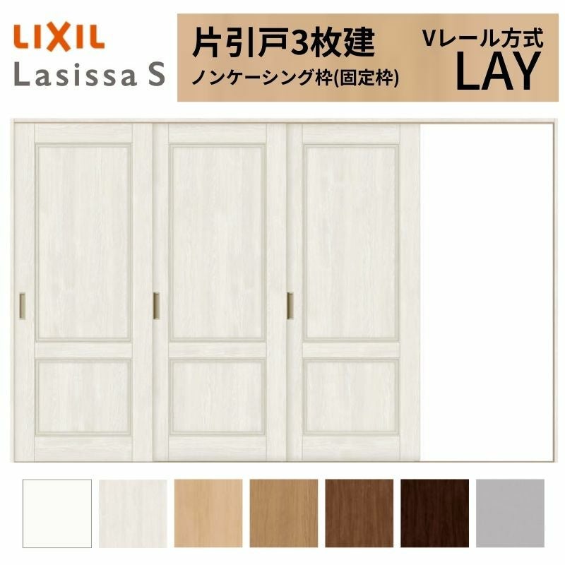LIXIL ラシッサS 片引戸 3枚建 Vレール方式 LAY ノンケーシング枠 3220 